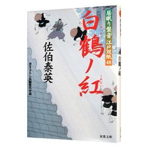 白鶴ノ紅（居眠り磐音 江戸双紙シリーズ４８）／佐伯泰英