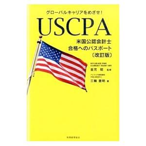 グローバルキャリアをめざせ！USCPA米国公認会計士合格へのパスポート／三輪豊明