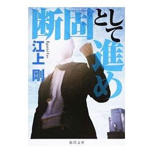 断固として進め／江上剛