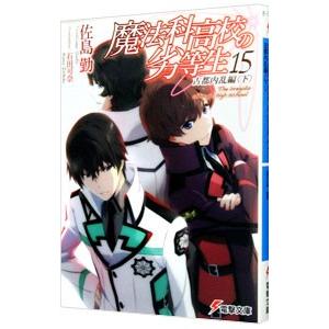 魔法科高校の劣等生(15) 古都内乱編 下／佐島勤