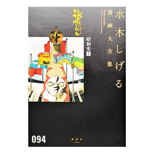 講談社（kodansha） 新品 / [水木しげる漫画大全集第1期 C] 皆伝への道