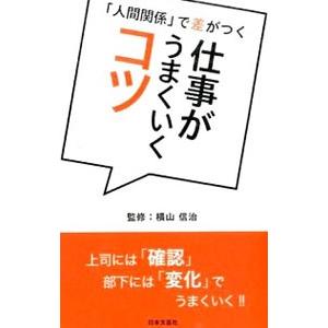 「人間関係」で差がつく 仕事がうまくいくコツ／横山信治