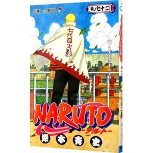 ＮＡＲＵＴＯ 72／岸本斉史