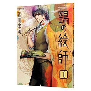 鵺の絵師 1／猪川朱美