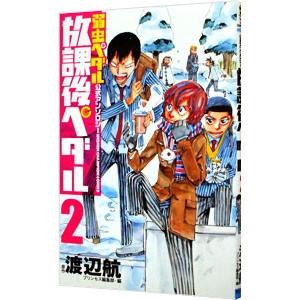 弱虫ペダル全巻　放課後ペダル1-8 弱虫ペダル」公式アンソロジー 放課後ペダル コミック 1-8巻