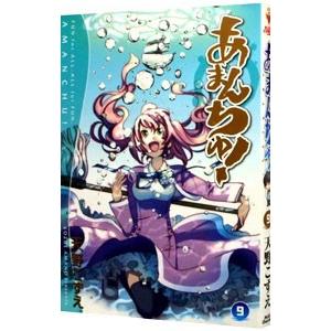 あまんちゅ！ 9／天野こずえ