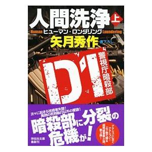 Ｄ１ 警視庁暗殺部 人間洗浄（Ｄ１シリーズ３） 上／矢月秀作