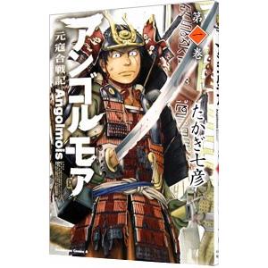 アンゴルモア−元寇合戦記− 1／たかぎ七彦