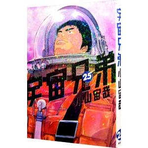 宇宙兄弟 25／小山宙哉