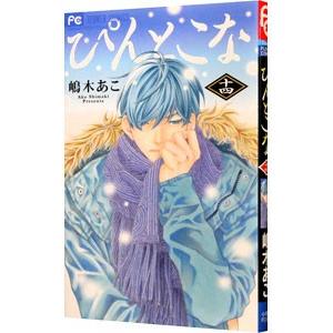 ぴんとこな 14 電子書籍版 嶋木あこ B Ebookjapan 通販 Yahoo ショッピング