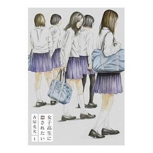 女子高生に殺されたい 1／古屋兎丸