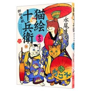 新品 / 猫絵十兵衛御伽草紙 (1-25巻 最新刊) 全巻セット : 漫画