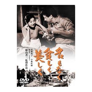 DVD／名もなく貧しく美しく