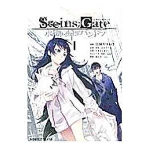 STEINS；GATE−永劫回帰のパンドラ− 1／鳥飼やすゆき