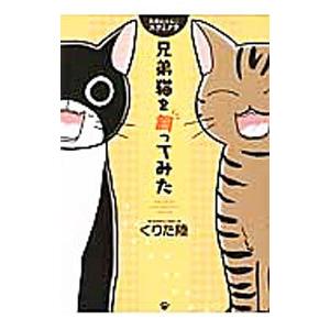 兄弟猫を飼ってみた 兄弟にゃんこ スウとクウ／くりた陸