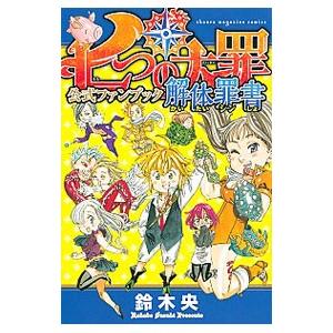 七つの大罪 公式ファンブック 解体罪書／鈴木央