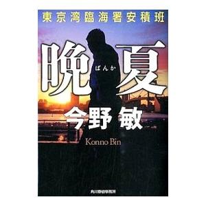 晩夏−東京湾臨海署安積班−（安積班シリーズ16）／今野敏