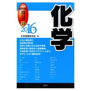 化学 2016年度版／化学産業研究会