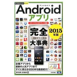 Androidアプリ完全（コンプリート）大事典 2015年版／鈴木友博