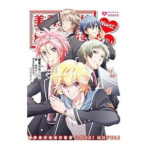 美男高校地球防衛部LOVE！NOVEL！／馬谷くらり