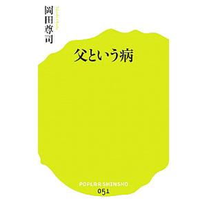 父という病／岡田尊司