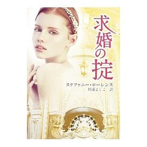 求婚の掟／ステファニー・ローレンス