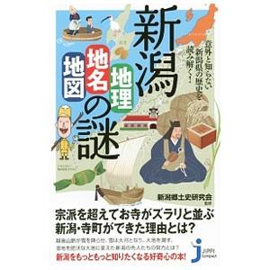 新潟「地理・地名・地図」の謎／新潟郷土史研究会
