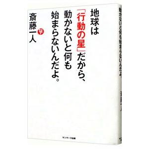地球は「行動の星」だから、動かないと何も始まらないんだよ。／斎藤一人