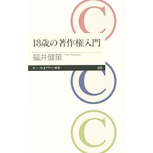 １８歳の著作権入門／福井健策