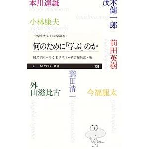 何のために「学ぶ」のか／外山滋比古