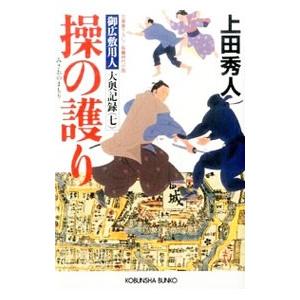 操の護り（御広敷用人 大奥記録7）／上田秀人