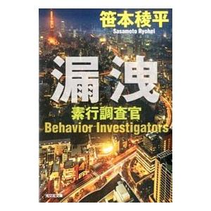 漏洩（素行調査官シリーズ3）／笹本稜平