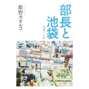 部長と池袋／姫野カオルコ