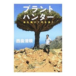 プラントハンター／西畠清順