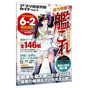 アプリ完全攻略ガイド Vol．3／艦これ諜報部の買取情報