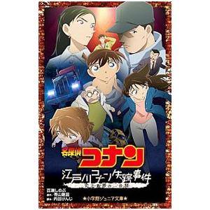 名探偵コナン江戸川コナン失踪事件／青山剛昌 : ネットオフ ヤフー店