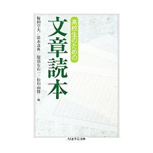 高校生のための文章読本／梅田卓夫