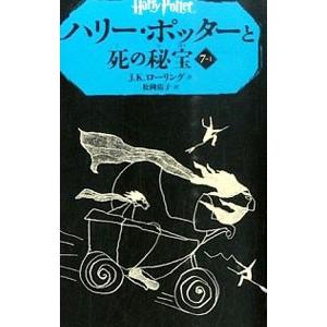 ハリー・ポッターと死の秘宝 7−1／J．K．ローリング