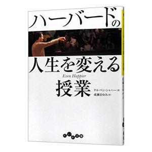 ハーバードの人生を変える授業／Ben‐ShaharTal