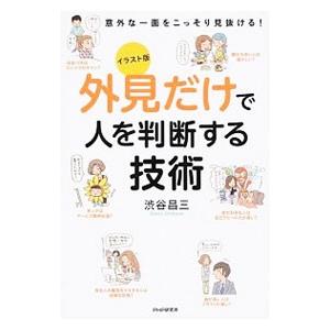 外見だけで人を判断する技術／渋谷昌三
