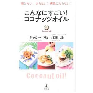 こんなにすごい！ココナッツオイル／キャシー中島