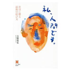 私、人間です。／吉野真弘の高価買取価格