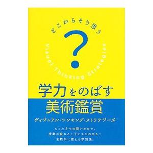 どこからそう思う？学力をのばす美術鑑賞／YenawinePhilip