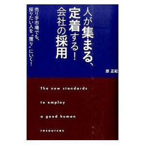 人が集まる、定着する！会社の採用／原正紀