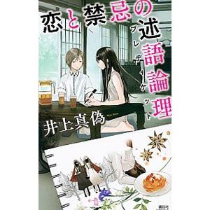 恋と禁忌の述語論理（プレディケット）／井上真偽