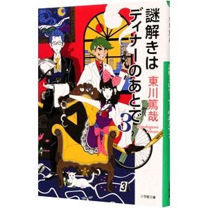 謎解きはディナーのあとで ３／東川篤哉