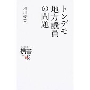 トンデモ地方議員の問題／相川俊英