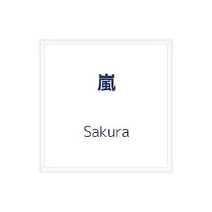 嵐／Sakura 初回限定盤