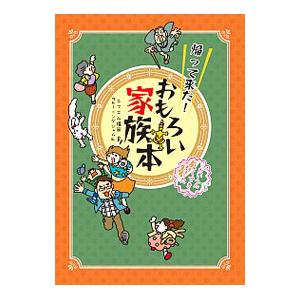 帰ってきた！おもろい家族本／エフエム福岡【編】