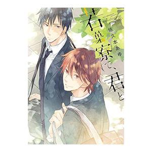 若葉寮で、君と／佐久本あゆ